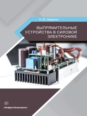 cover image of Выпрямительные устройства в силовой электронике
